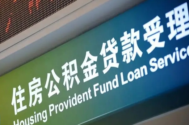 酒泉住房公积金提取代办（住房公积金提取代办委托书）